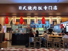 门面-町门烤肉拌饭专门店(新天地店)