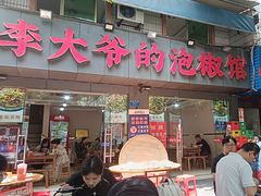 -李大爷的泡椒馆(冉家坝店)