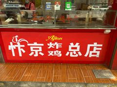 -阿捡忭京炸鸡(长沙韭菜园总店)