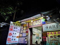 -陈添記·祖傳爽鱼皮·西关老字号(广州首店)