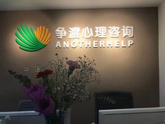 -争渡心理咨询全国连锁(福田店)