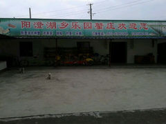 android_upload_pic-乡乐园蟹庄·阳澄湖农家乐