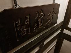 -文儒九号·闽菜馆(三坊七巷店)