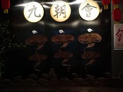 门面-九朝会昆曲·宴(望京店)