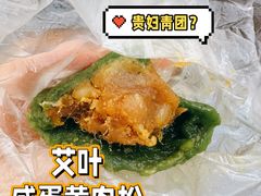 艾叶咸蛋黄肉松青团-王家沙点心店(南京西路总店)