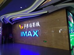 -卢米埃影城(长楹天街IMAX激光店)