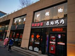 门面-原始泥炉烤肉(总店)