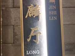 -金狮麟·新豫菜(金码大厦店)