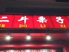 门面-二斗栗子(黄河道店)