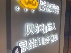 -贝尔机器人编程中心(罗宾森店)