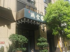 门面-满堂匠心川宴·私房菜(天府三街店)