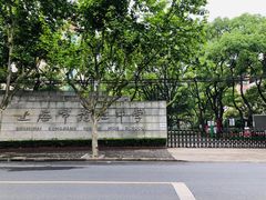 -上海市控江中学