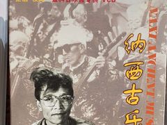 -宣科纳西古乐·非遗音乐(大水车店)