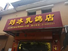 门面-光明刘冰乳鸽店(光明法政北路店)
