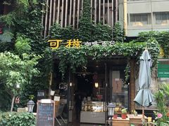 门面-可稵咖啡面包蛋糕(休斯顿店)