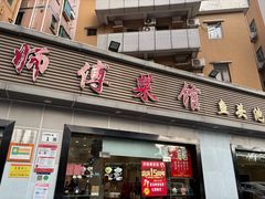 -苏师傅菜馆(上沙店)