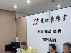 -赵汝飞练字硬笔书法(静安寺校区)