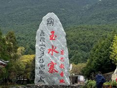 -丽江玉水寨