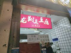 -龙翔臭豆腐(河坊街店)