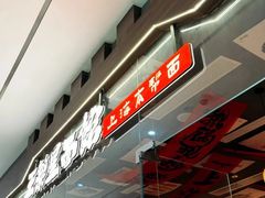 -王繁星面馆(西安熙地港店)