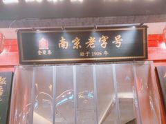 -金陵家宴·金陵春·南京菜(夫子庙店)