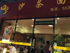 -四里沙茶面(七星西路分店)