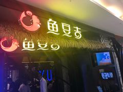 门面-鱼豆吉·豆浆鱼火锅(宜昌万达店)