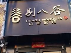 门面-剔八谷山西面馆(南内环店)