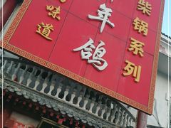 -邵年鸽(杨庄店)