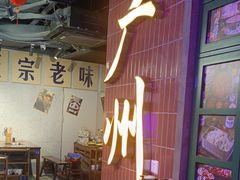-楠火锅(广州总店)