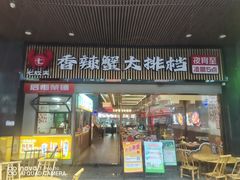 -七欣天香辣蟹火锅(深圳清湖金銮店)
