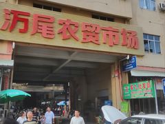 -万尾农贸市场