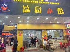 -荔园小馆(园岭新村二期店)