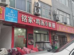 -铭家鸡汤冷面