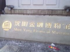 门面-沈阳金融博物馆