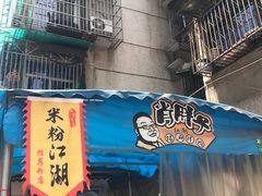 -肖胖子猪油拌粉