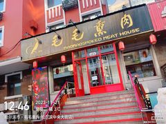 -毛毛熏肉•东北菜老字号(大安街店)