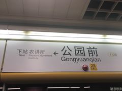 -公园前(地铁站)
