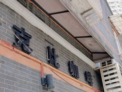 -克比叔叔印度餐厅Kebabs on the Grille(永康路分店)