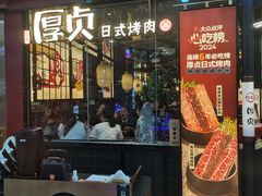 -厚贞日式烤肉(浦东汇智店)