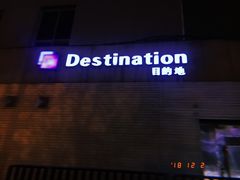 -北京目的地酒吧