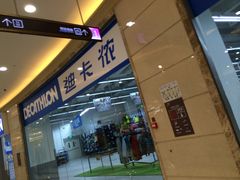 -迪卡侬(盐都店)
