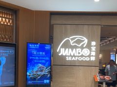 -珍宝海鲜JUMBO Seafood(北京SKP店)