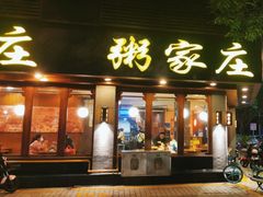 门面-粥家庄(汾江南店)