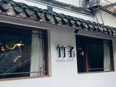 -竹子咖啡bamboo coffee
