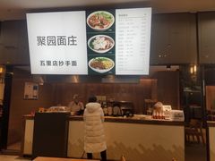 -聚园面庄(新光天地店)