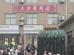 -龙门李家三旦羊肉汤馆