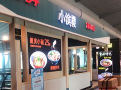 -小滨楼(渝都大道店)