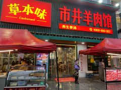 门面-草本味·市井羊肉馆(新开铺总店)