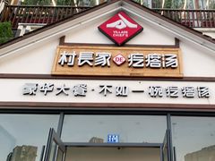 门面-村长家的疙瘩汤(沌口店)